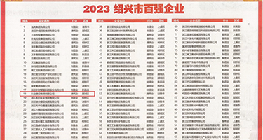 美媚hhh权威发布丨2023绍兴市百强企业公布，长业建设集团位列第18位